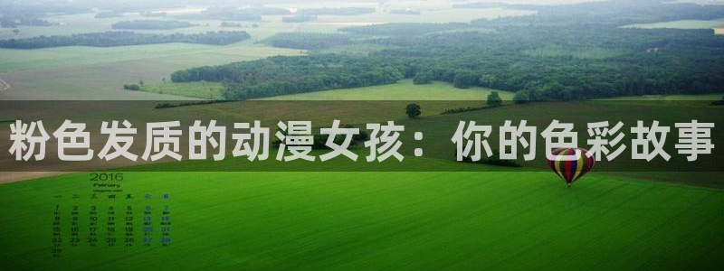 恋爱暴君风车动漫：粉色发质的动漫女孩：你的色彩故事