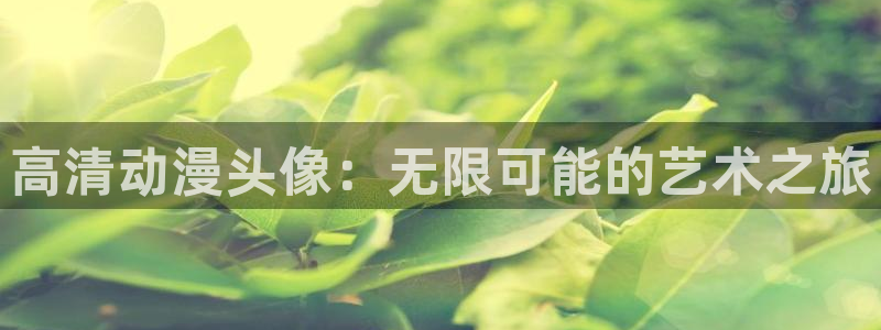 风车动漫(p)_下载：高清动漫头像：无限可能的艺术之旅