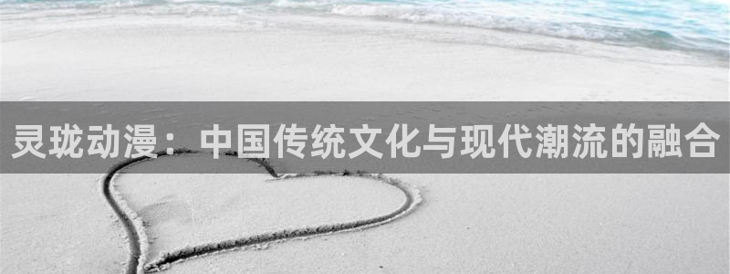 风车动漫缘之空：灵珑动漫：中国传统文化与现代潮流的融合