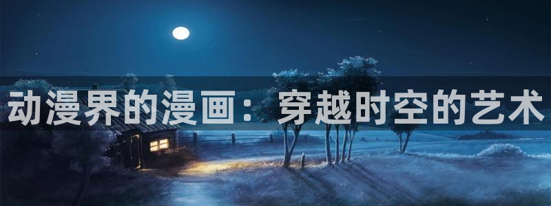 赎罪日风车动漫：动漫界的漫画：穿越时空的艺术