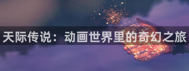 风车动漫无删减版：天际传说：动画世界里的奇幻之旅