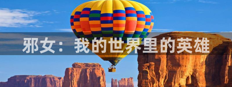 风车动漫专注动漫的门户官网：邪女：我的世界里的英雄