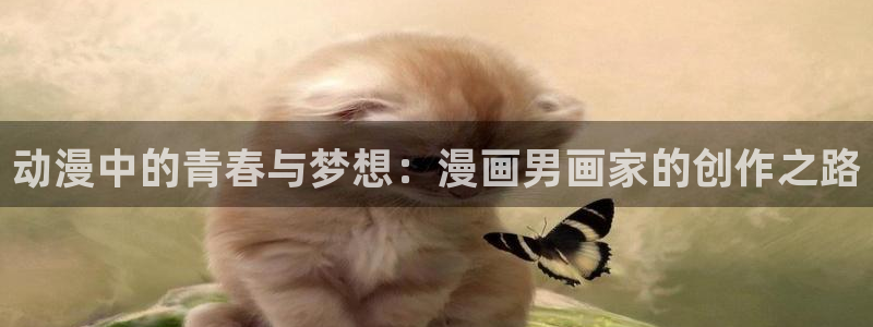 大风车动漫：动漫中的青春与梦想：漫画男画家的创作之路