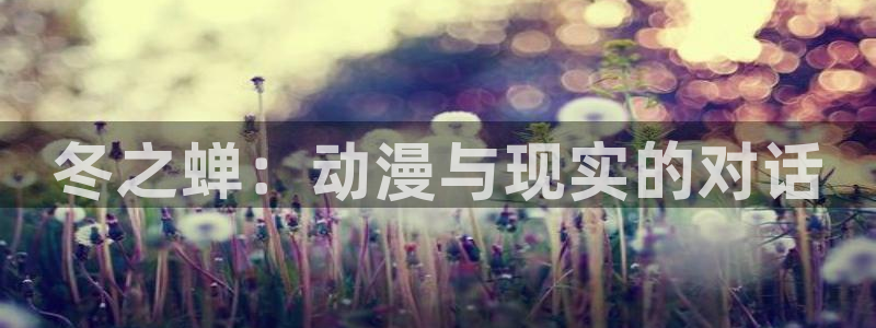 少女波子汽水风车动漫：冬之蝉：动漫与现实的对话